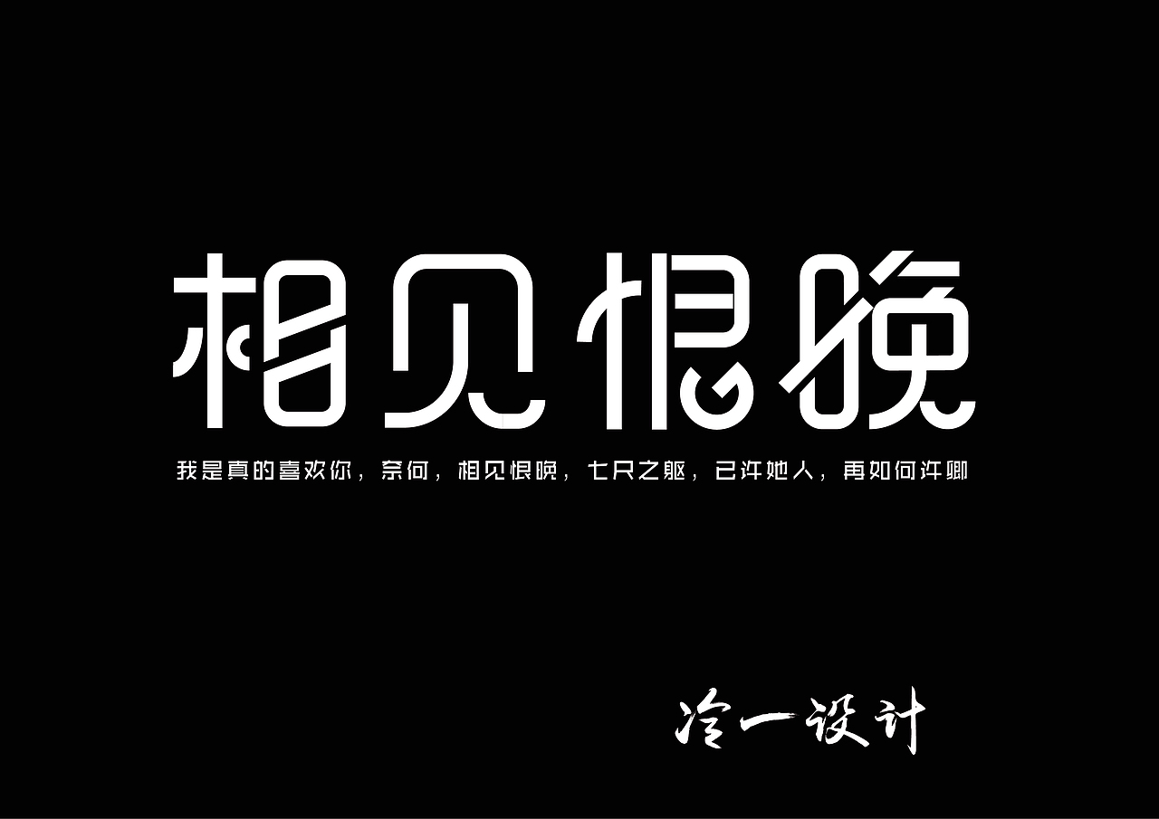 相见恨晚字体设计