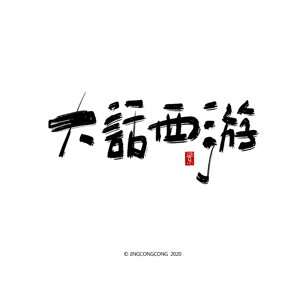 景从从-3月手写字（图ZMjA2ODg5MzU2） - 绘画 - 站酷设计师景从从原创素材 - 站酷ZCOOL