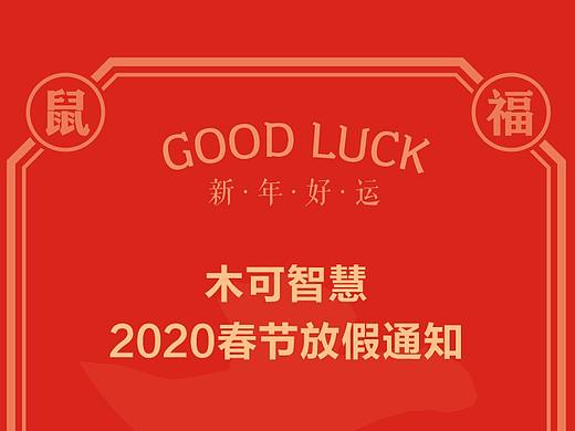 木可智慧2020鼠年春节放假通知海报设计
