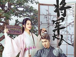 剧类主海报《创业吧我的将军大人》