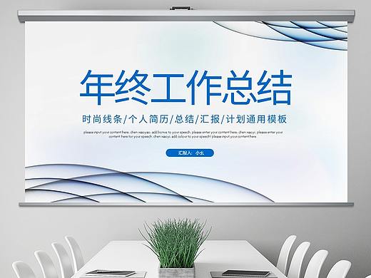 2021蓝色简约时尚大气年终总结工作汇报计划ppt模板