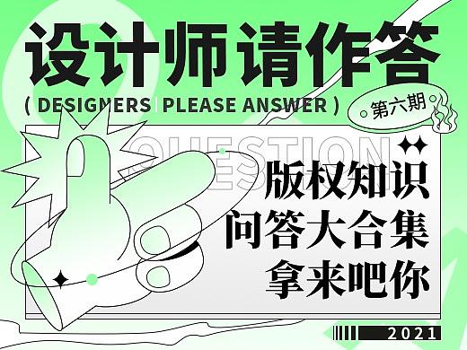 【设计师，请作答！】2021年 - 06期