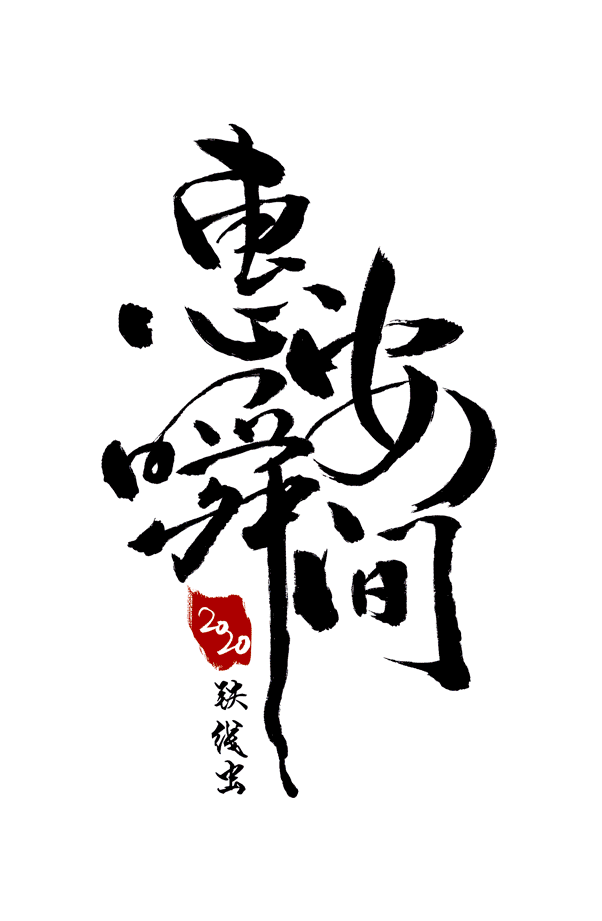 【重生系列】惠安瞬间10