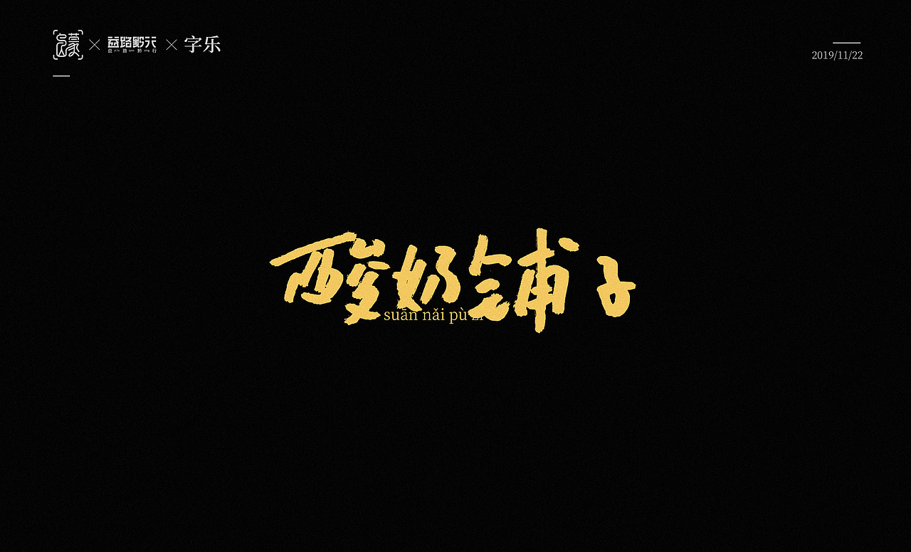 手写/字乐（图ZMTg2MTQzMzA0） - 字体/字形 - 站酷设计师人果RGO原创素材 - 站酷ZCOOL