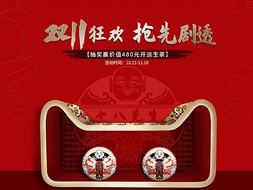 十八先生茶葉雙11活動頁（個人主頁-ZNDA5OTI5ODA=） - 電商 - 站酷設計師cm朝明原創(chuàng)素材 - 站酷ZCOOL