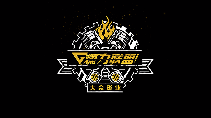 一汽-大众高尔夫《燃力联盟》动画片（图ZMTU0NjkyOTEy） - 动画片 - 站酷设计师派克星超人原创素材 - 站酷ZCOOL