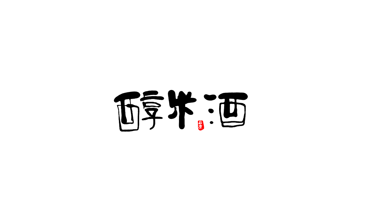 近期书法字体（图ZMTkxNDE2ODY0） - 字体/字形 - 站酷设计师霁迟原创素材 - 站酷ZCOOL
