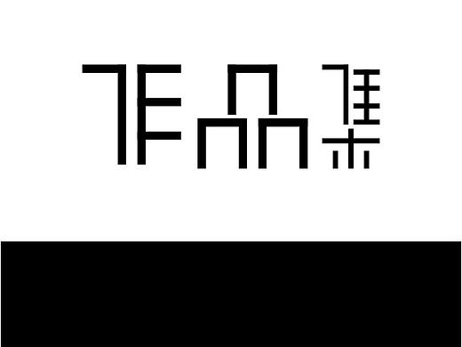 風(fēng)格海報（個人主頁-ZNDc4ODM2NjA=） - 海報 - 站酷設(shè)計師紅蓮灬原創(chuàng)素材 - 站酷ZCOOL