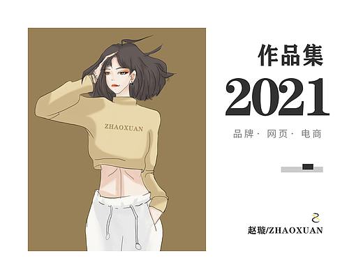 2021年作品集-清凉版