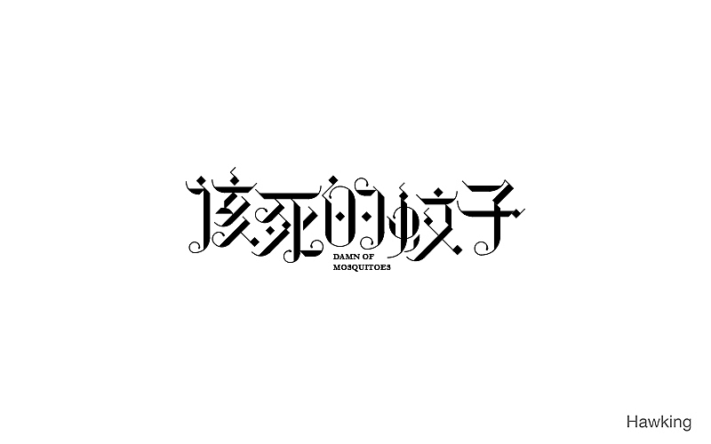 作100字(图ZNTIwNDQ2MDA=) - 字体/字形 - 站酷设计师钱浩Hawking原创素材 - 站酷ZCOOL