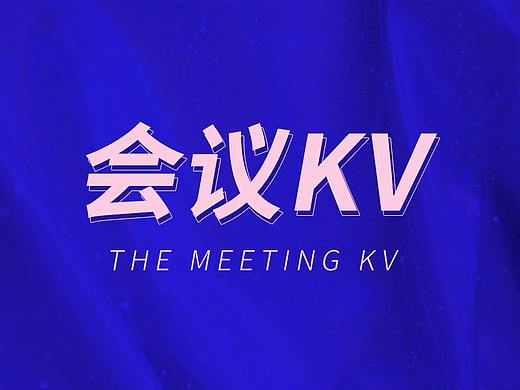 会议KV