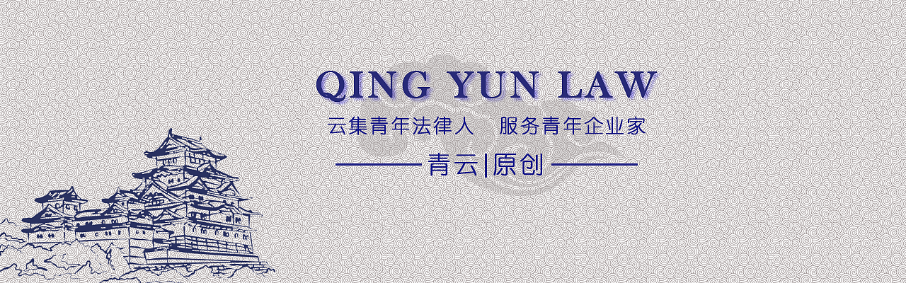 北京青云法律社(个人原创,已商业)