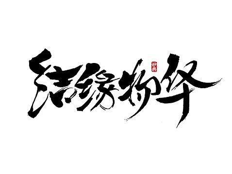 《阴阳师》主题书法字体