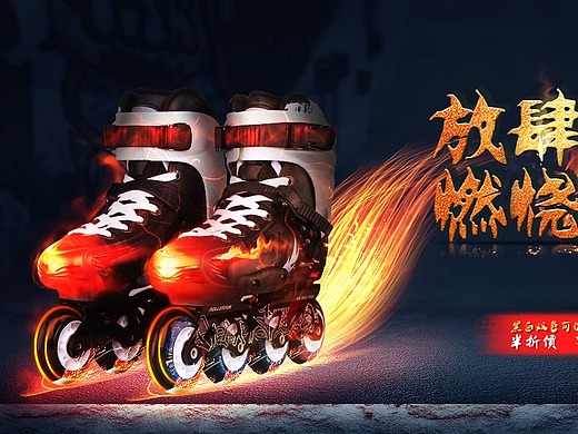 轮滑鞋海报