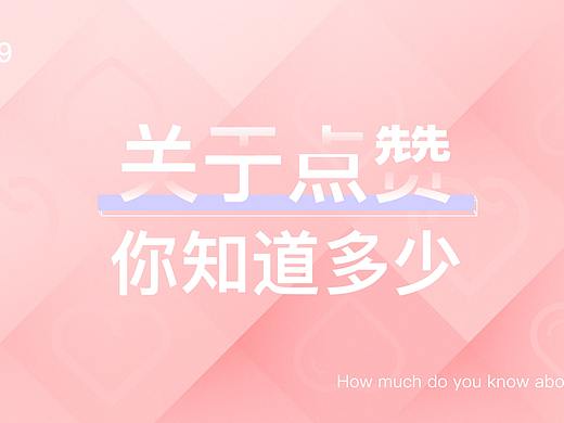 关于点赞你知道多少