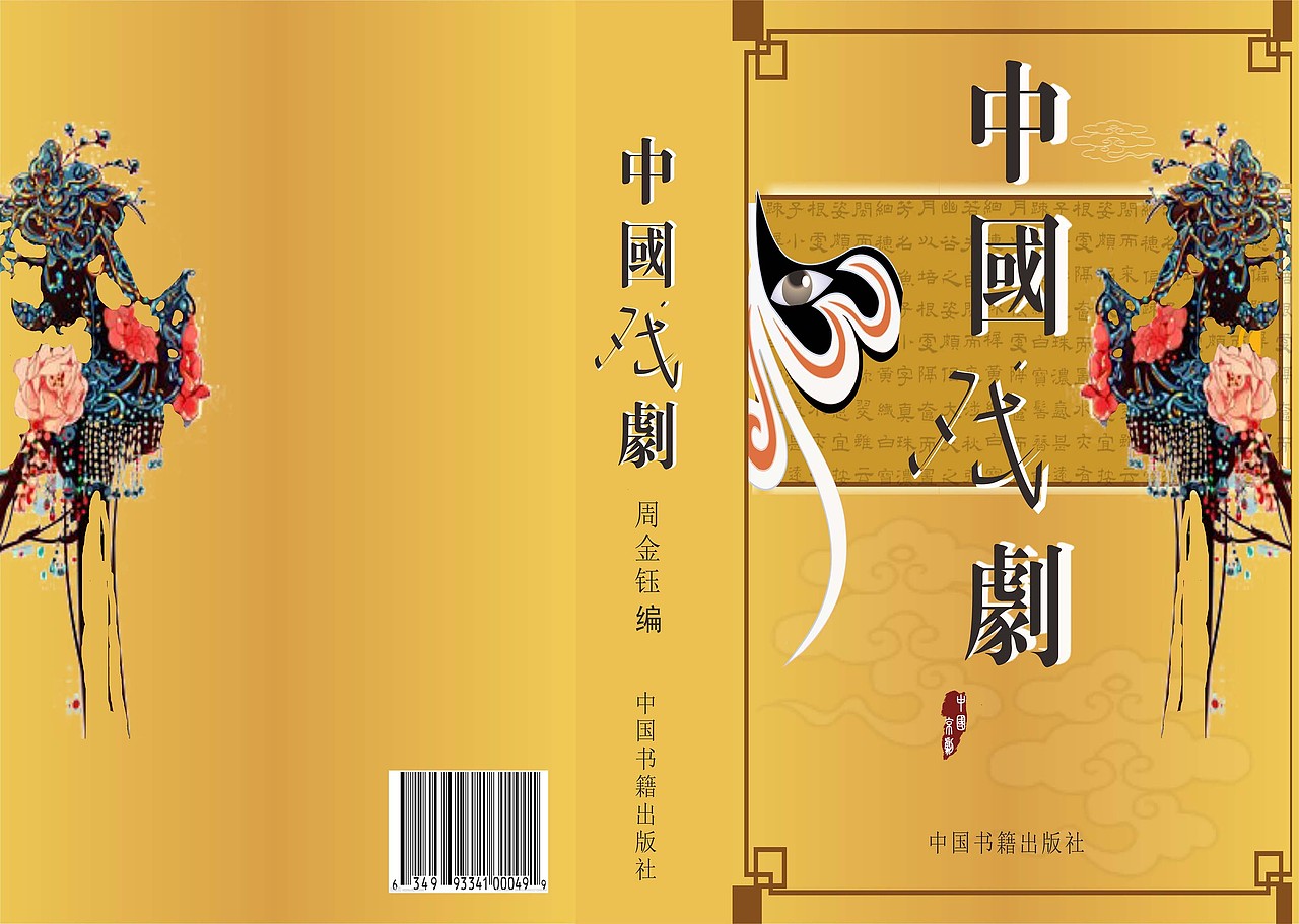 《中国戏曲》（图ZMjA5MjUxNzI0） - 书籍/画册 - 站酷设计师Z28218747原创素材 - 站酷ZCOOL
