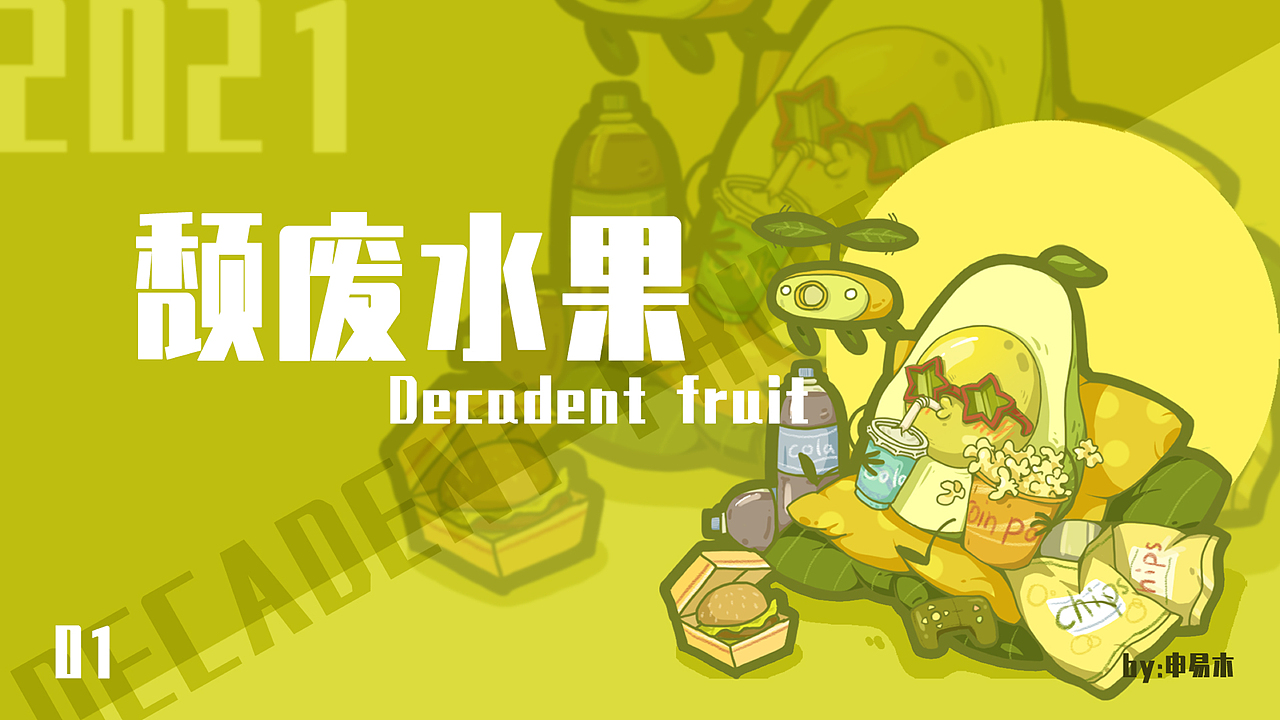 颓废水果（图ZMjM5MTQwODQ4） - 商业插画 - 站酷设计师申易木原创素材 - 站酷ZCOOL