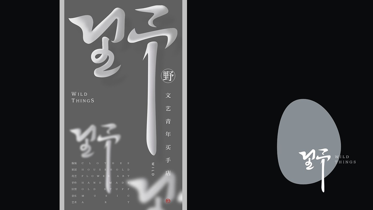 文艺买手店 品牌设计——野