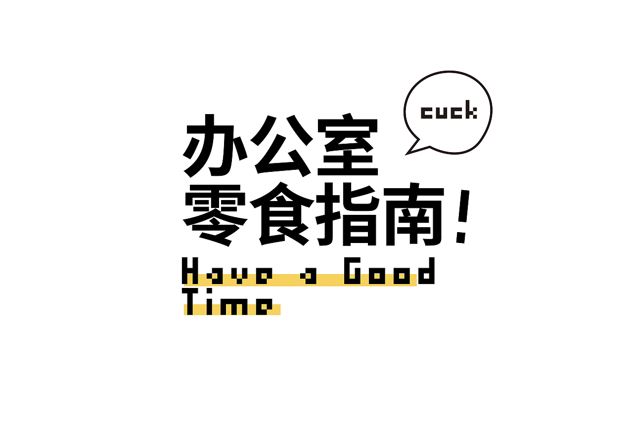 办公室零食指南