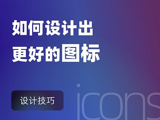 如何设计更好的图标？