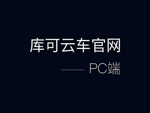 库可云车官网－PC端（个人主页-ZMjcyNDM2MjQ=） - 企业官网 - 站酷设计师xue2012原创素材 - 站酷ZCOOL