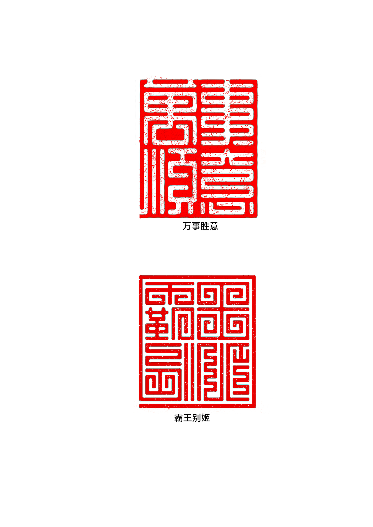 印章（图ZMTI3MTQ3MzI4） - 字体/字形 - 站酷设计师无污染vv原创素材 - 站酷ZCOOL