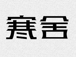 9月份字体临摹