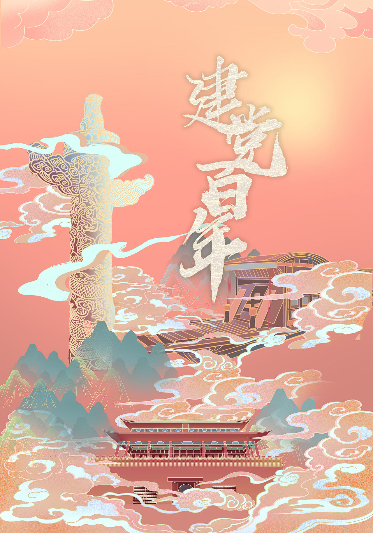 建党海报（二）（图ZMjYxNjEwODQ4） - 商业插画 - 站酷设计师蛤蟆勇闯天涯原创素材 - 站酷ZCOOL