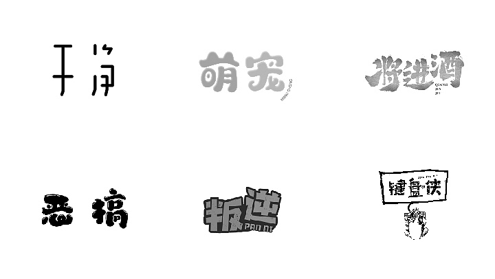 毕业字体小结
