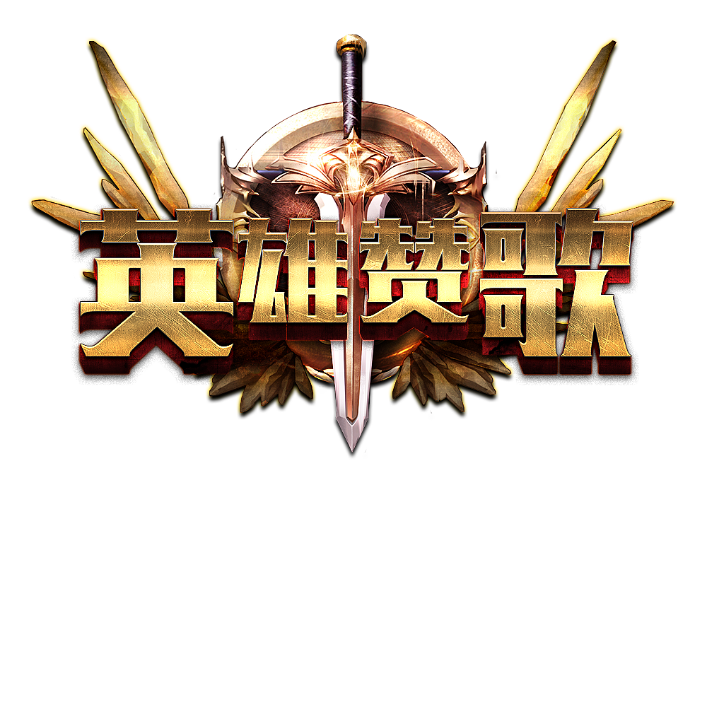 游戲LOGO（圖ZMTI3MDg4NTg0） - 宣傳物料 - 站酷設(shè)計師yanhuiconan原創(chuàng)素材 - 站酷ZCOOL