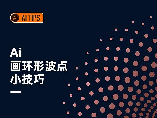 Ai TIPS 画环形波点小技巧