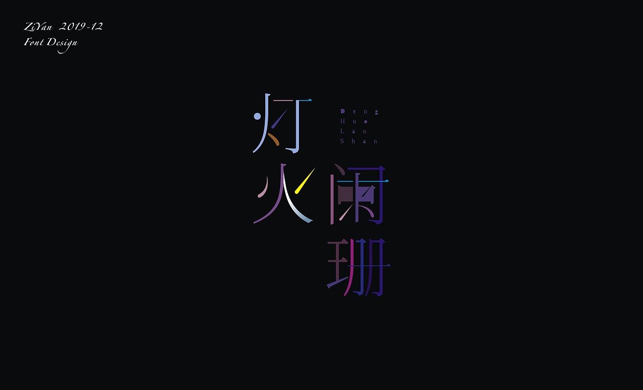 字体笔记 · 12月 美好时光（图ZMTg5MzI3NTA4） - 字体/字形 - 站酷设计师深夜做字人原创素材 - 站酷ZCOOL