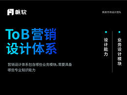 TO B线营销设计师知识体系