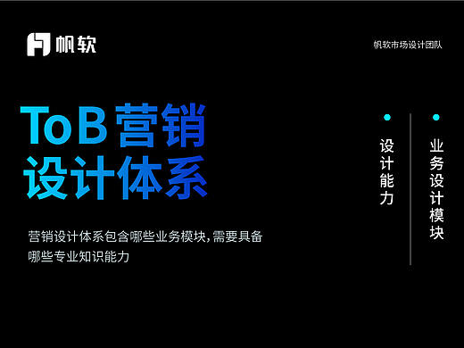 TO B线营销设计师知识体系