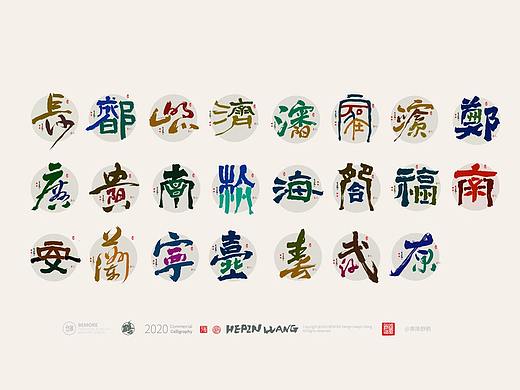 {白墨研字} 黄陵野鹤-23省会城市设计终于完成了！