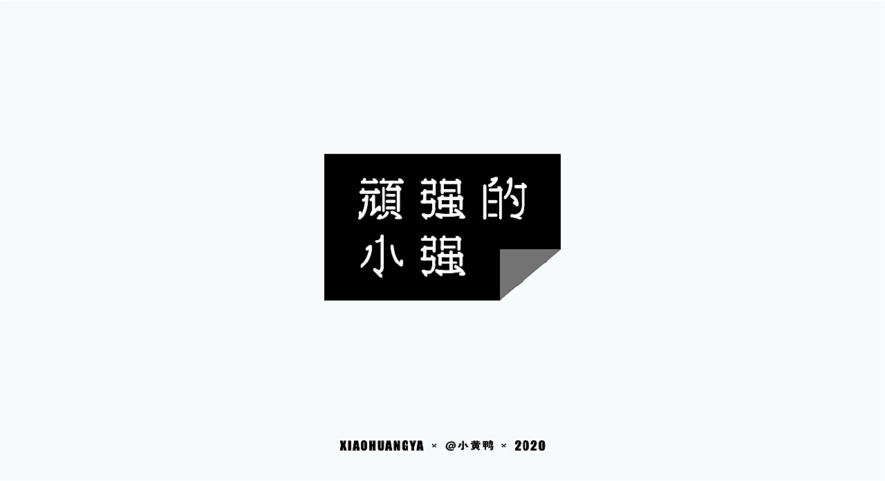 字体总结