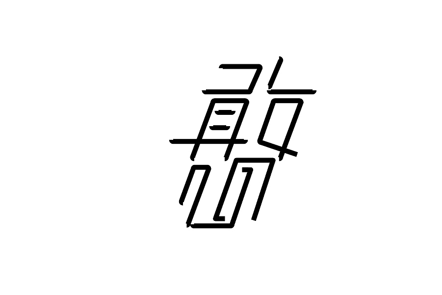 图形／字体／2016