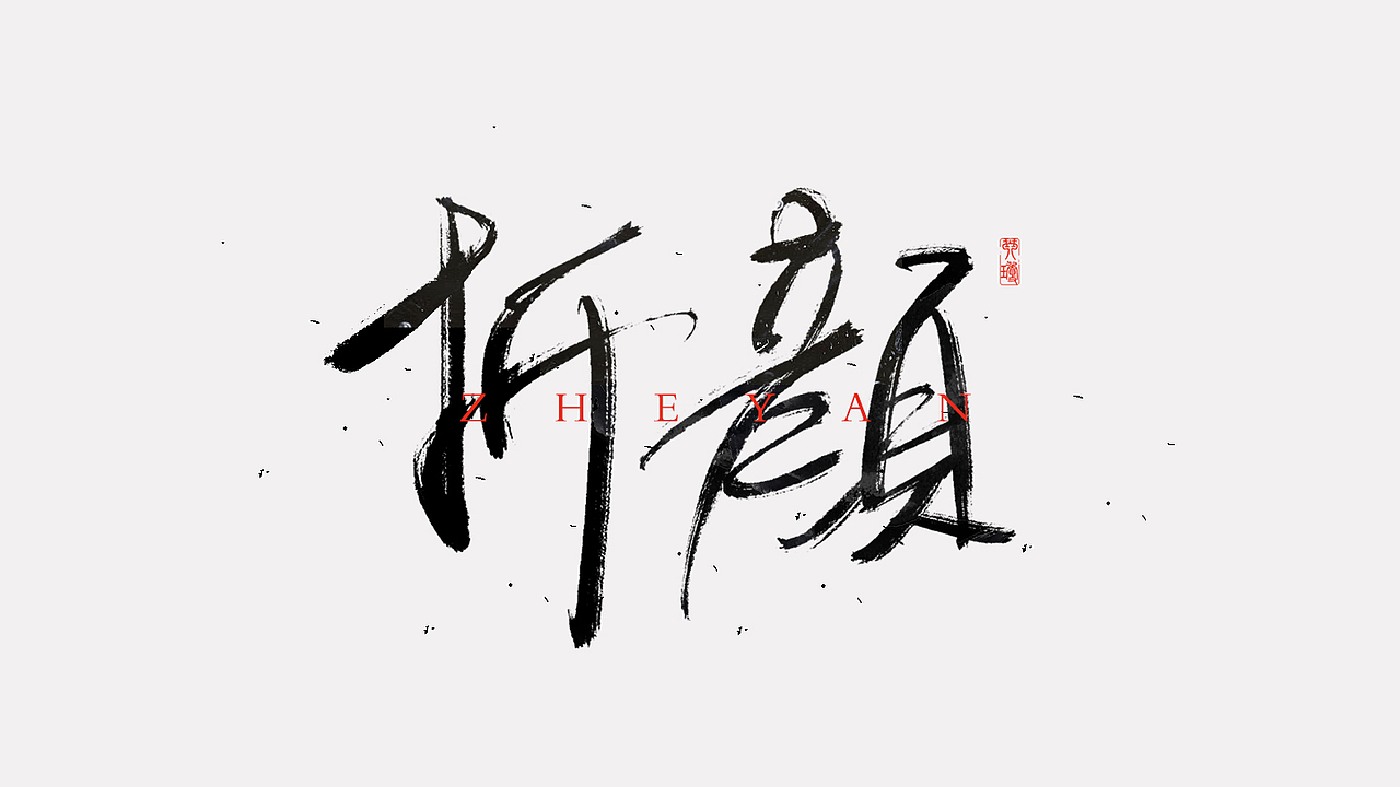 制作毛笔字方法（图ZNzIzODE4NDg=） - 字体/字形 - 站酷设计师QINQIONG原创素材 - 站酷ZCOOL