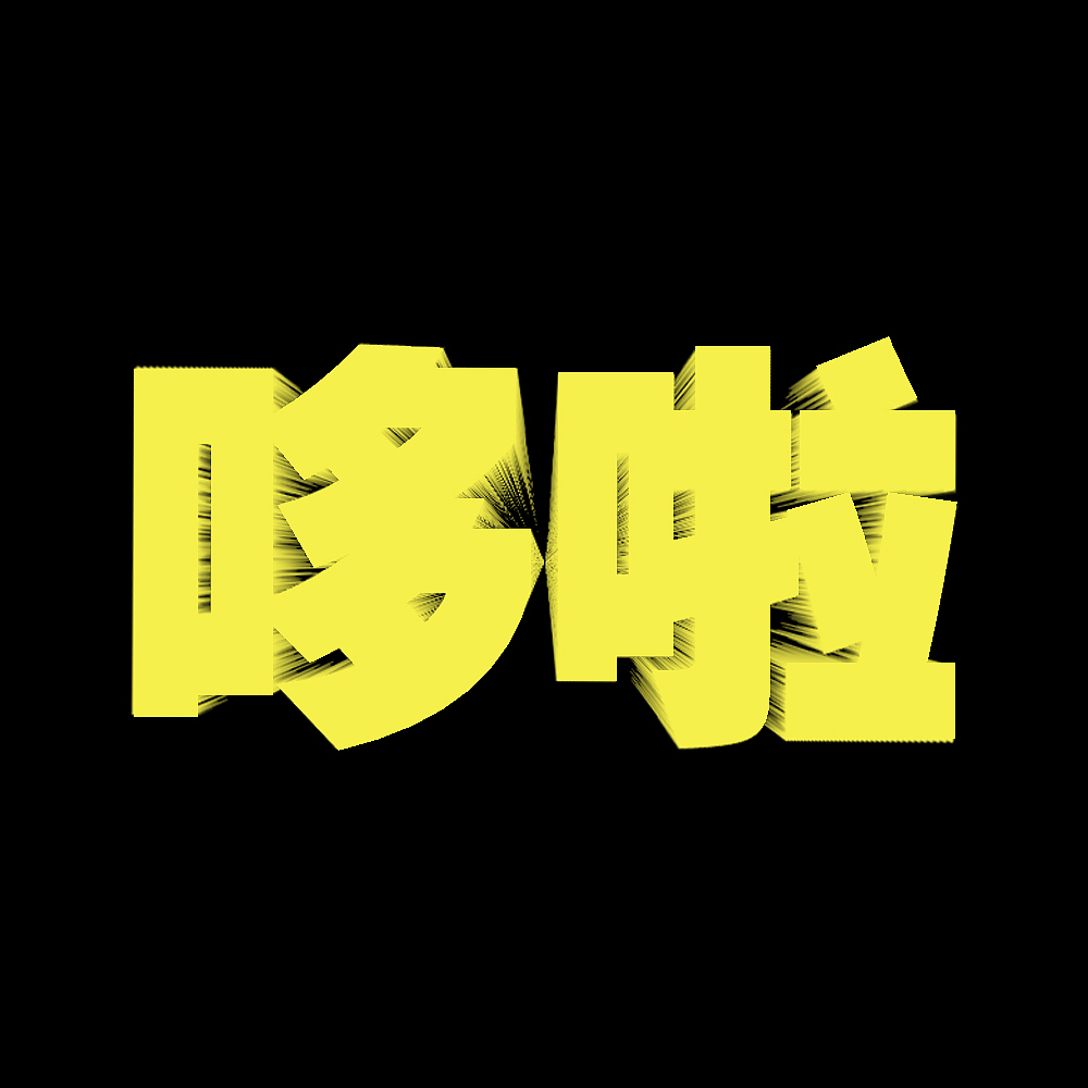 立体字（图ZMjE0ODYzODA0） - 字体/字形 - 站酷设计师神奇哆啦原创素材 - 站酷ZCOOL