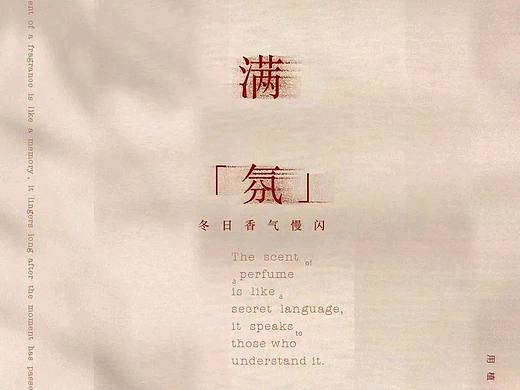 满「氛」—— 冬日香气慢闪,感受气味哲学意境