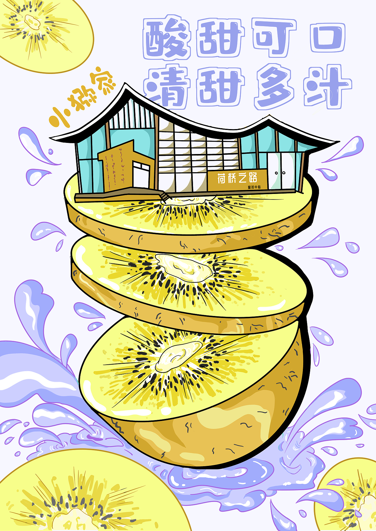 农产品猕猴桃系列插画海报