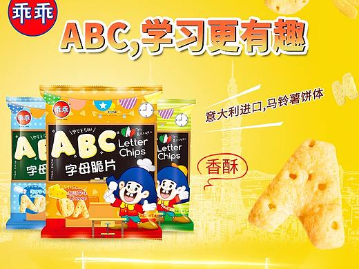 ABC马铃薯脆片（个人主页-ZMjY4NjAyOTI=） - 电商 - 站酷设计师lala8899原创素材 - 站酷ZCOOL