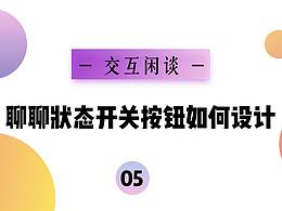 交互闲谈05丨聊聊状态开关按钮如何设计