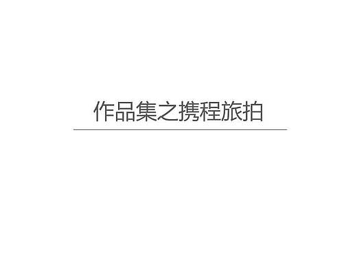 旅拍设计