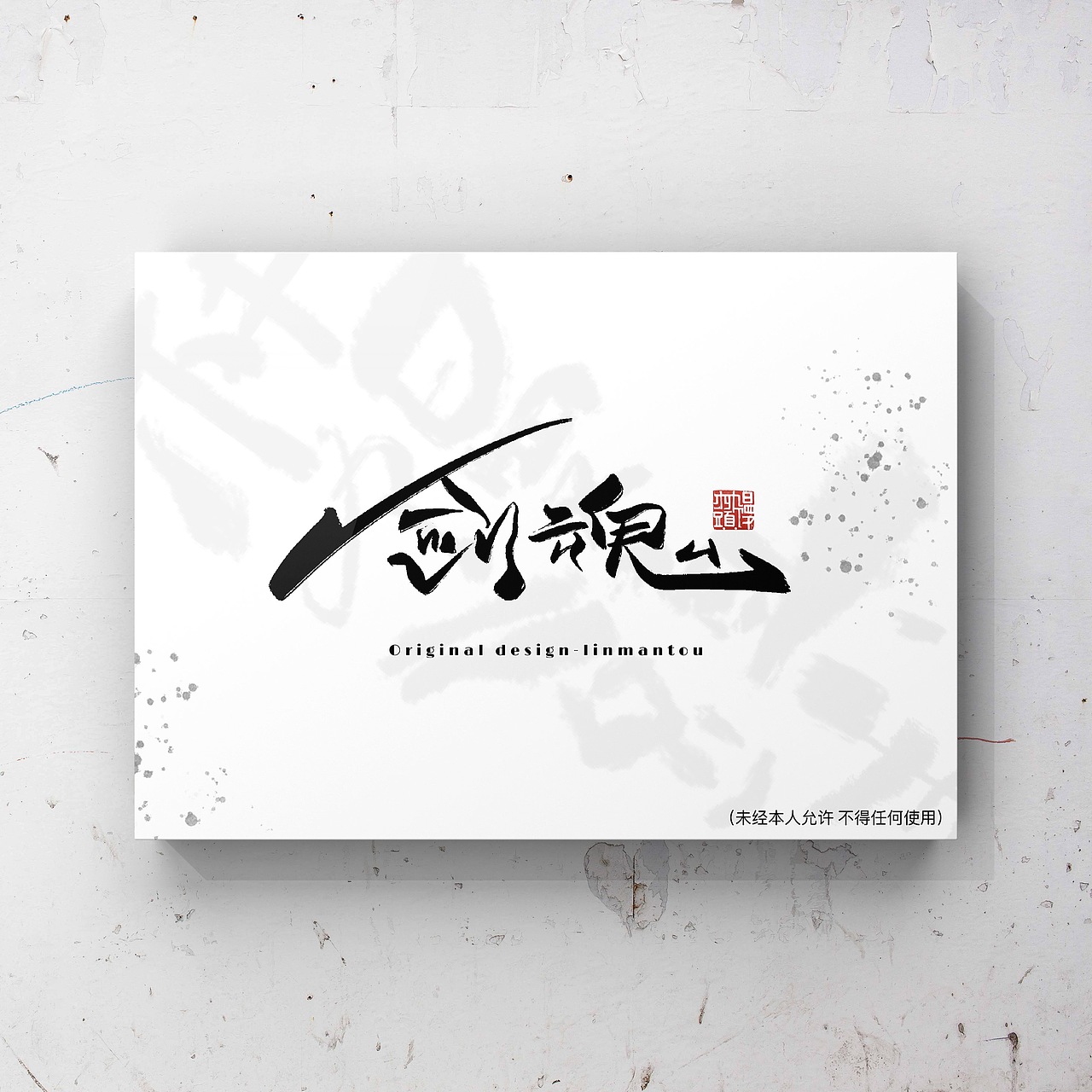 林馒头·原创书法字体设计