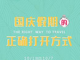 國慶節(jié)的正確打開方式