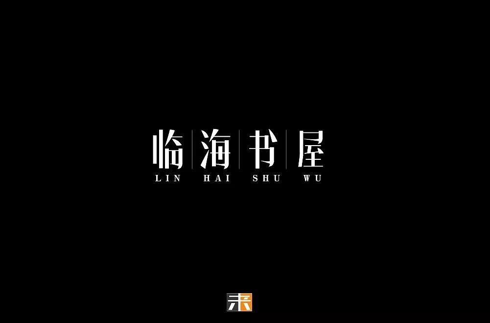 字体帮第1196篇（图ZMTU5NTMwMDg4） - 字体/字形 - 站酷设计师字体帮原创素材 - 站酷ZCOOL