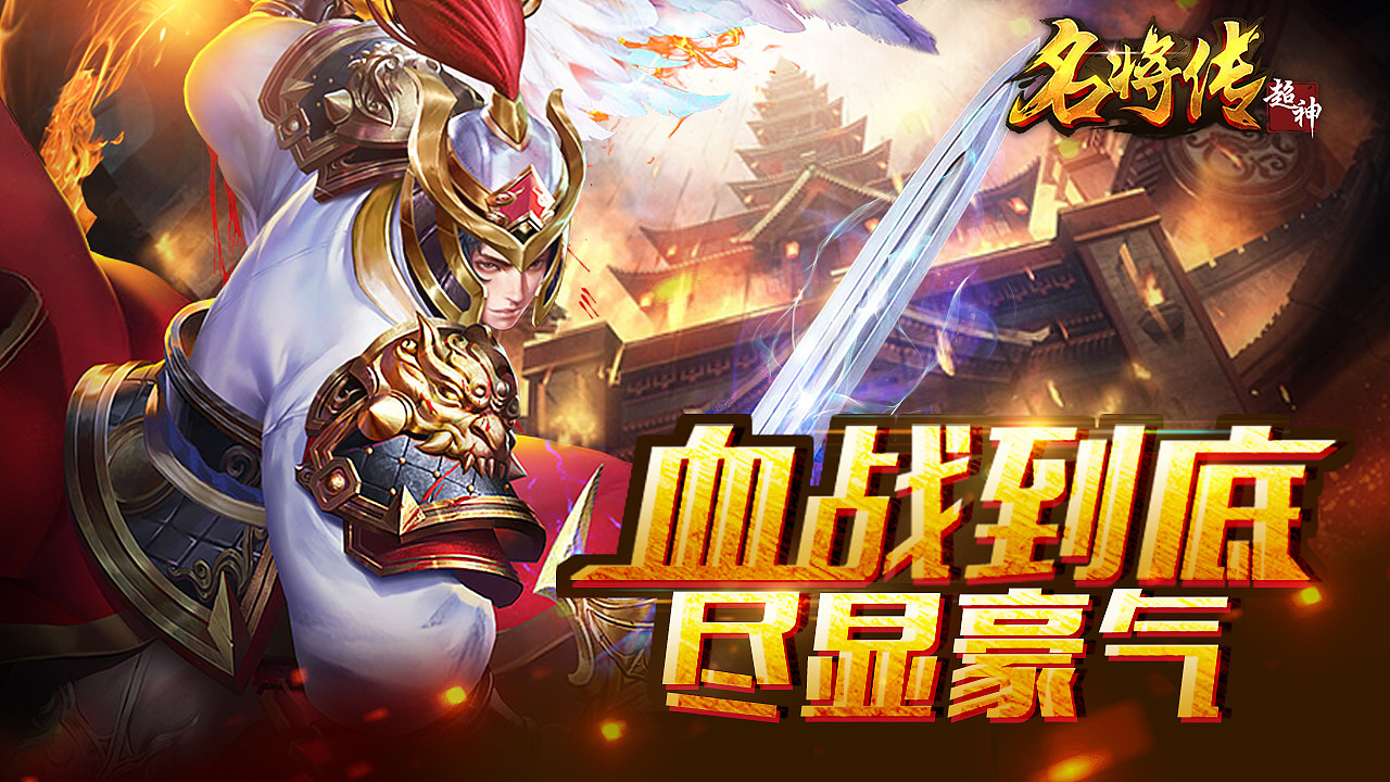 超神名将传 手游-APP商店图