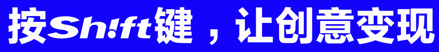 Shift移动的设计事务所品牌VI