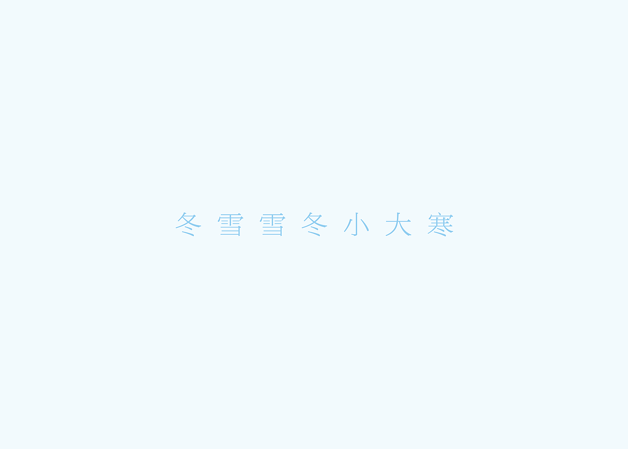 24节气系列字体设计